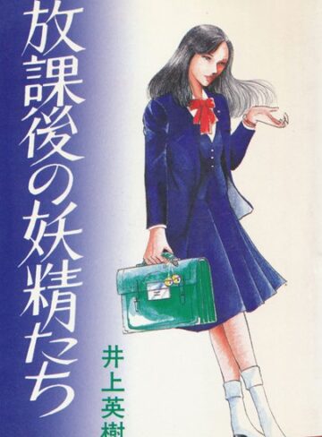 井上英樹❤放課後の妖精たち｜女子校生