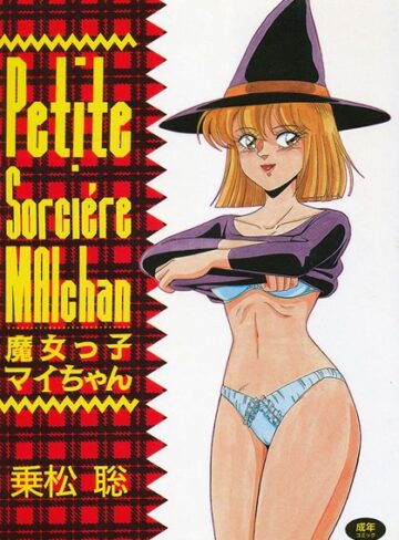 乗松聡❤魔女っ子マイちゃん｜単行本