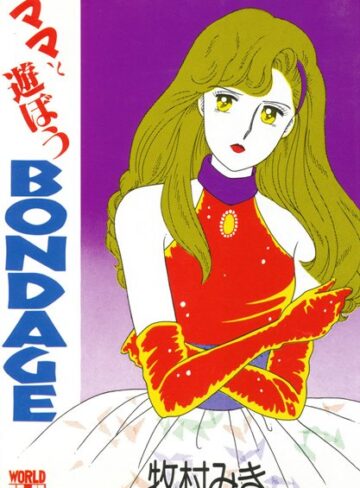 牧村みき❤ママと遊ぼうBONDAGE｜単行本