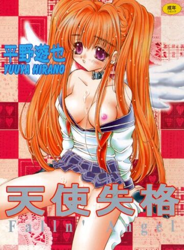 平野遊也❤天使失格｜単行本