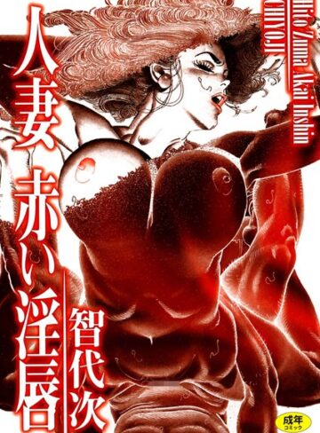 智代次❤人妻 赤い淫唇｜単行本 評価3.00