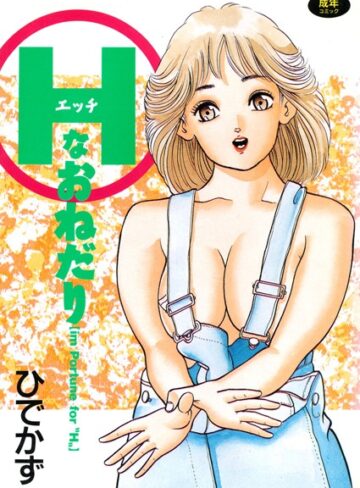 ひでかず❤Hなおねだり｜単行本
