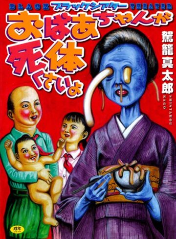 駕籠真太郎❤おばあちゃんが死体くさいよ｜単行本