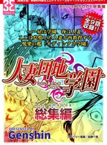 Genshin❤人妻団地学園 総集編｜単行本