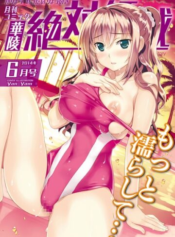 Yan-Yam❤華陵絶対領域 2014年6月号｜マンガ誌
