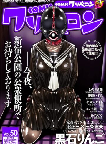 沼正三＆三条友美❤COMICクリベロン Vol.50｜辱め 評価3.00
