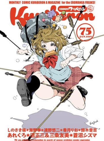 沼正三＆三条友美❤comicクリベロン Vol.75｜マンガ誌