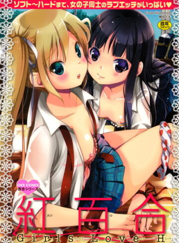 りーるー❤紅百合-Girls Love H-｜単行本 評価3.00
