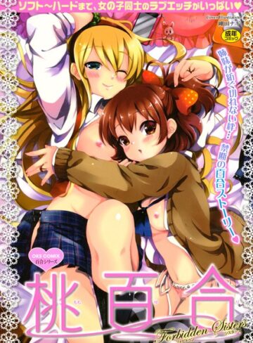 剛田ナギ❤桃百合 Forbidden Sisters｜単行本