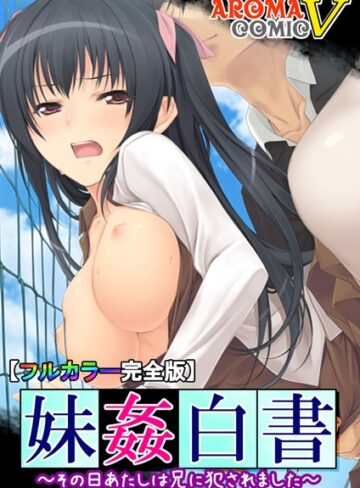 アロマコミック ヴィンテージ❤妹姦白書｜姉・妹 評価1.00