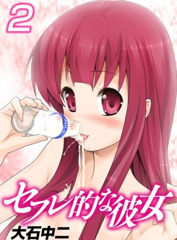 大石中二❤セフレ的な彼女【カラー版】｜単行本