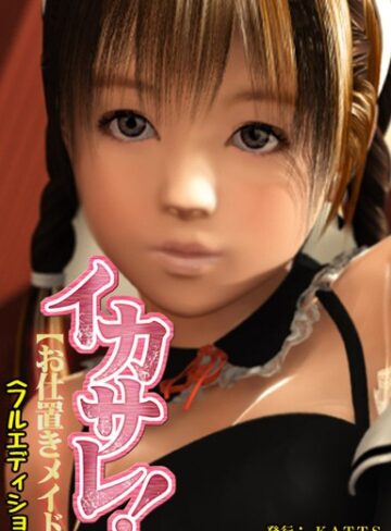 エイチソフト❤イカサレ〜お仕置きメイド〜＜フルエディション＞｜単行本