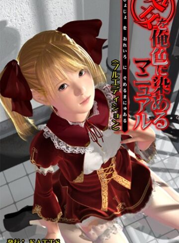 エイチソフト❤処女を俺色に染めるマニュアル＜フルエディション＞｜単行本