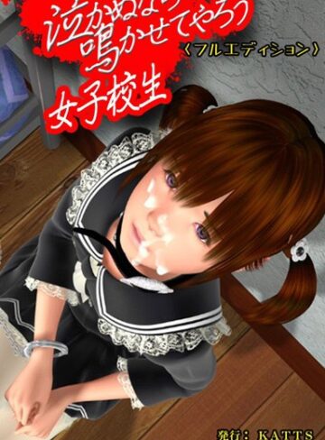 エイチソフト❤泣かぬなら鳴かせてやろう女子校生＜フルエディション＞｜単行本