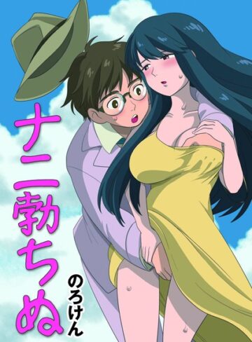 のろけん❤ナニ勃ちぬ｜単行本