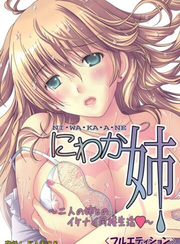 桃色劇場❤にわか姉＜フルエディション＞｜単行本