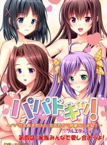 ブルーゲイル❤パパドキッ！＜フルエディション＞｜単行本