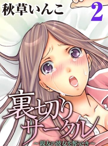 秋草いんこ❤裏切りサークル〜親友の彼女を奪うとき〜｜単行本