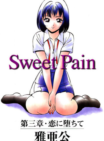 雅亜公❤Sweet Pain｜近親相姦