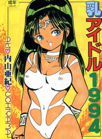 内山亜紀❤乳アイドル1994｜ごっくん 評価5.00