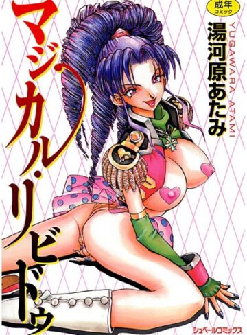 湯河原あたみ❤マジカル・リビドゥ｜ファンタジー