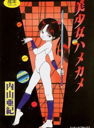 内山亜紀❤美少女ハメカメ｜美少女 評価5.00