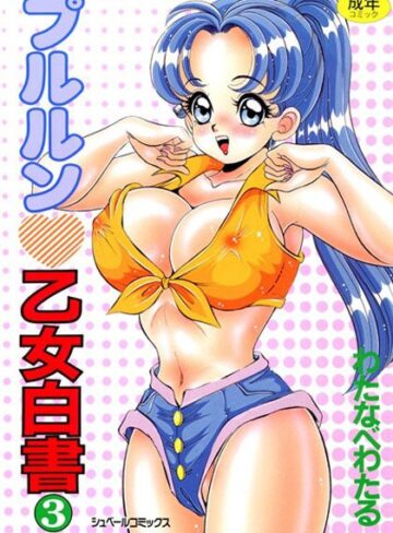わたなべわたる❤プルルン 乙女白書｜ぶっかけ 評価3.00