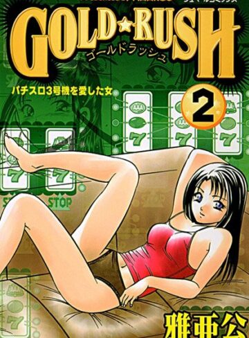 雅亜公❤GOLD★RUSH｜単行本