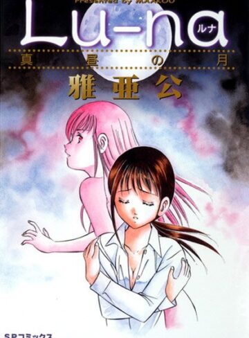 雅亜公❤ルナ（Lu-na） 真昼の月｜ラブ＆H
