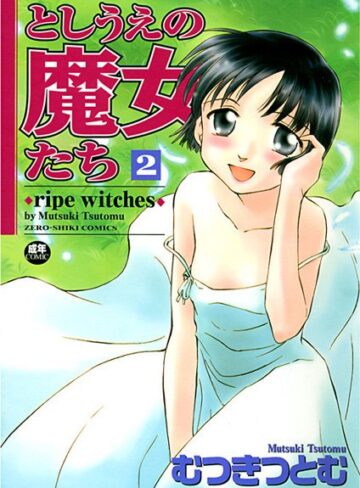 むつきつとむ❤としうえの魔女たち -ripe witches-｜ラブコメ 評価3.00