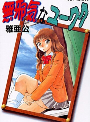 雅亜公❤無邪気なユーワク｜若妻・幼妻