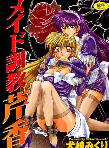 犬崎みくり❤メイド調教 芹香｜メイド 評価4.00