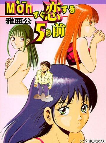 雅亜公❤Moh（もー）すぐ恋する5秒前｜ラブコメ