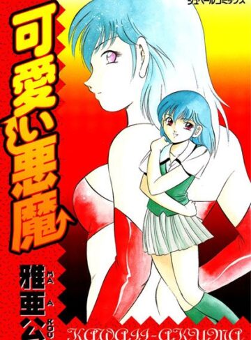 雅亜公❤可愛い悪魔 悪魔の恋物語｜ファンタジー 評価4.00