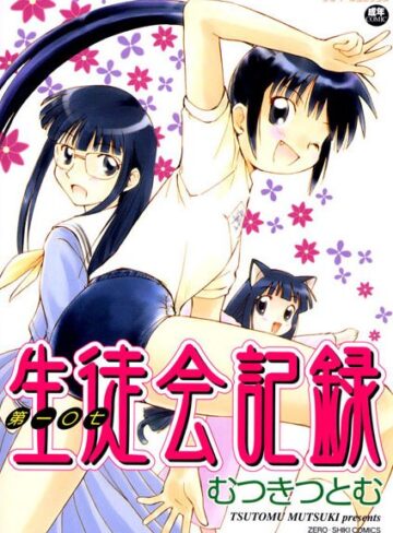 むつきつとむ❤第一〇七生徒会記録｜学園もの 評価2.00