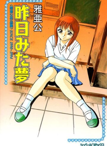 雅亜公❤昨日みた夢 ［雅亜公作品集］SINCE1990〜1994｜ファンタジー