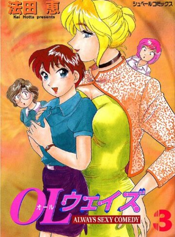 法田恵❤オール（OL）ウェイズ｜ラブ＆H