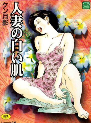 ケン月影❤人妻の白い肌｜劇画