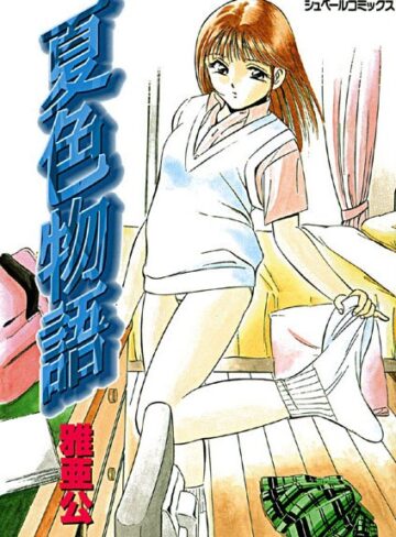 雅亜公❤夏色物語｜ラブ＆H