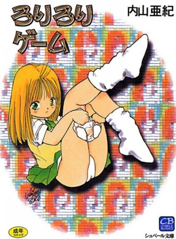 内山亜紀❤ろりろりゲーム｜学園もの 評価5.00
