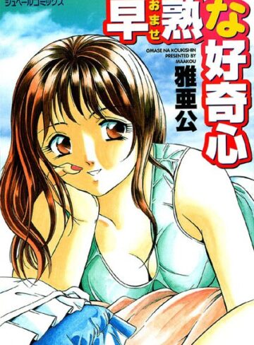 雅亜公❤早熟（おませ）な好奇心｜ラブ＆H
