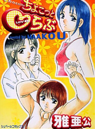 雅亜公❤ちょこっとらぶ｜恋愛