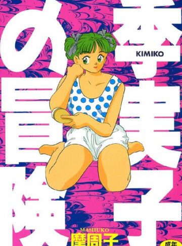 摩周子❤季実子の冒険｜お嬢様・令嬢