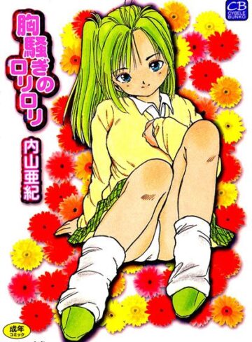 内山亜紀❤胸騒ぎのロリロリ｜恋愛 評価5.00