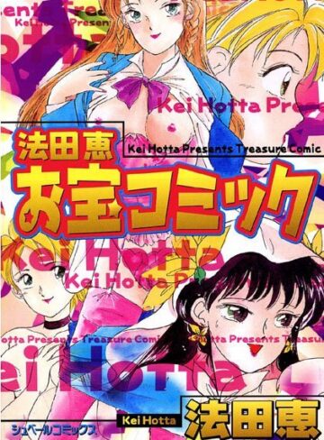法田恵❤法田恵お宝コミック｜羞恥