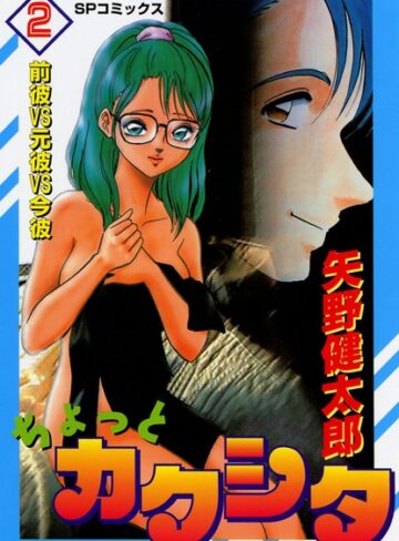 矢野健太郎❤ちょっとカクシタ｜恋愛