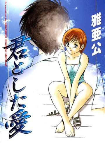 雅亜公❤君とした愛｜羞恥