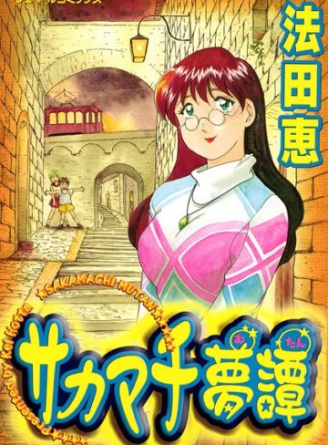 法田恵❤サカマチ夢譚｜ファンタジー