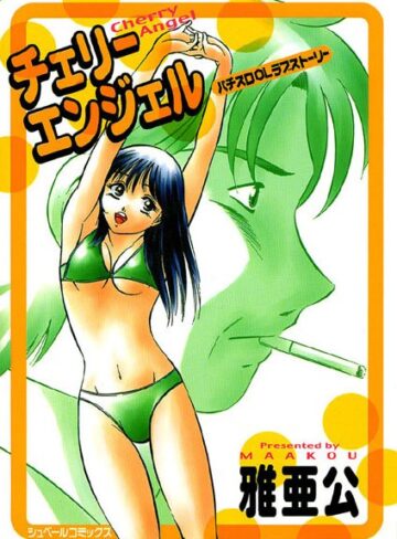 雅亜公❤チェリーエンジェル（Cherry Angel） パチスロOLラブストーリー｜恋愛