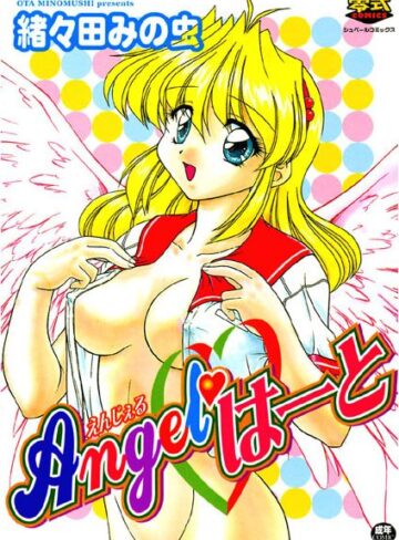 緒々田みの虫❤Angel（えんじぇる）ハート｜ファンタジー
